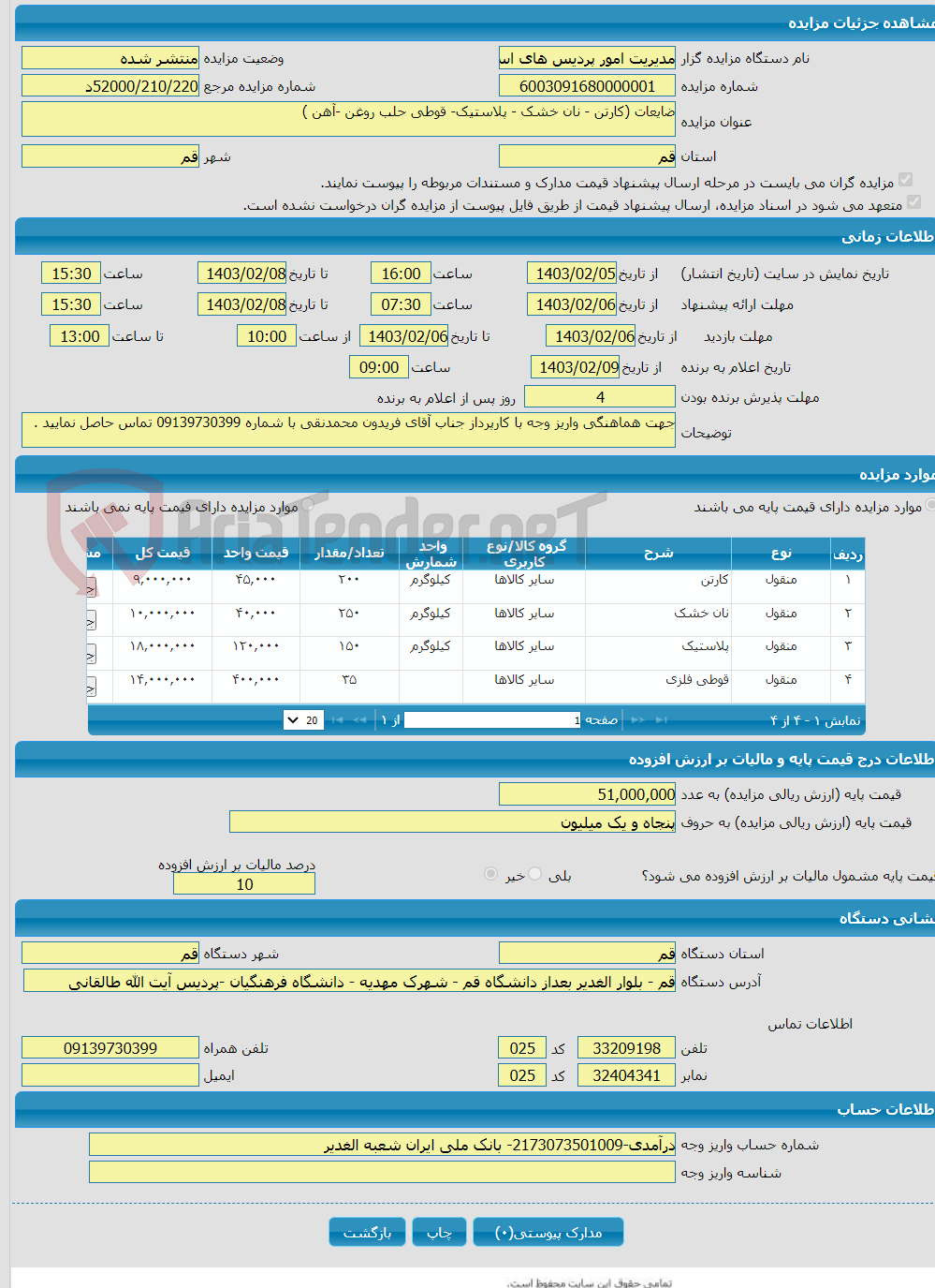 تصویر کوچک آگهی ضایعات (کارتن - نان خشک - پلاستیک- قوطی حلب روغن -آهن )