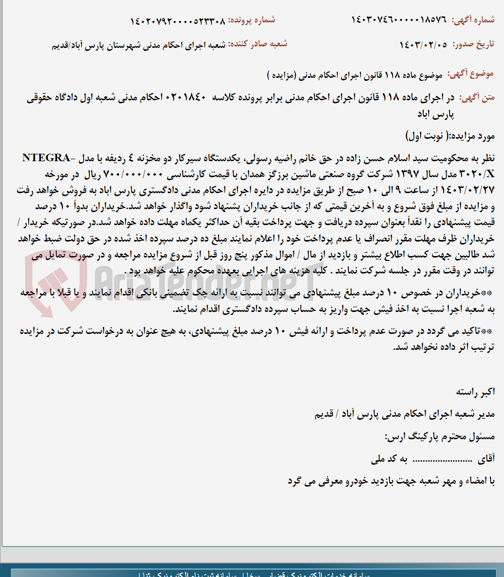 تصویر کوچک آگهی موضوع ماده 118 قانون اجرای احکام مدنی (مزایده )