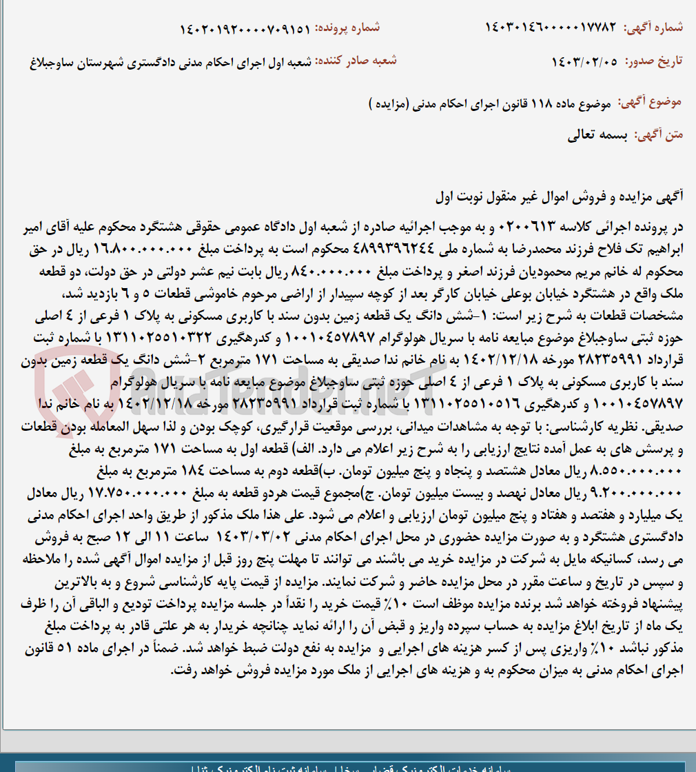 تصویر کوچک آگهی موضوع ماده 118 قانون اجرای احکام مدنی (مزایده )