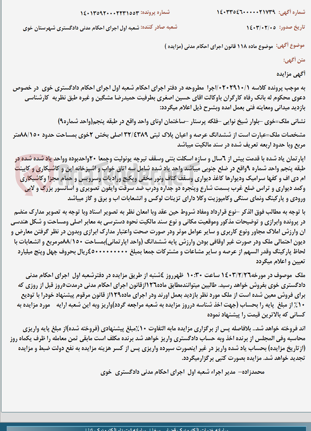 تصویر کوچک آگهی موضوع ماده 118 قانون اجرای احکام مدنی (مزایده )