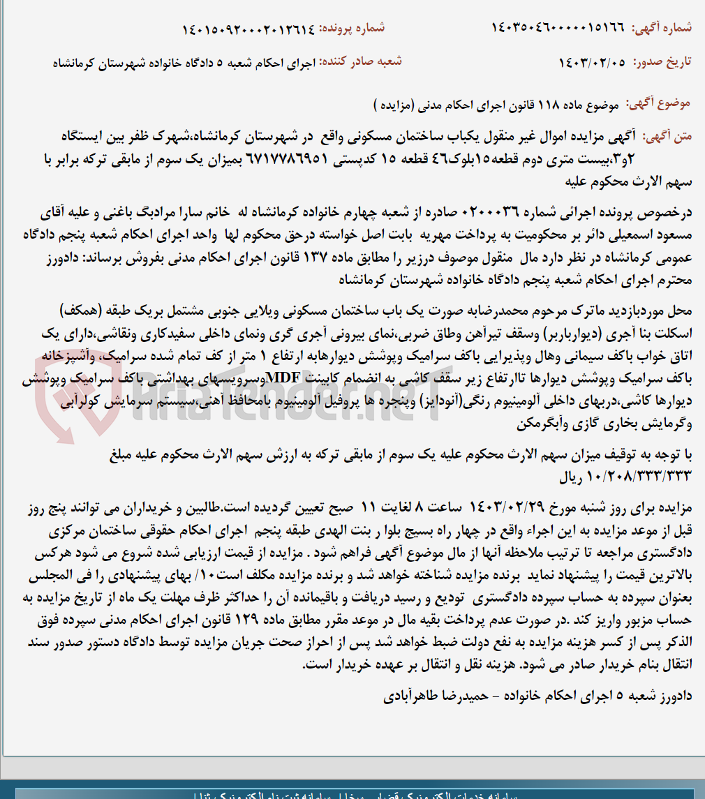 تصویر کوچک آگهی موضوع ماده 118 قانون اجرای احکام مدنی (مزایده )