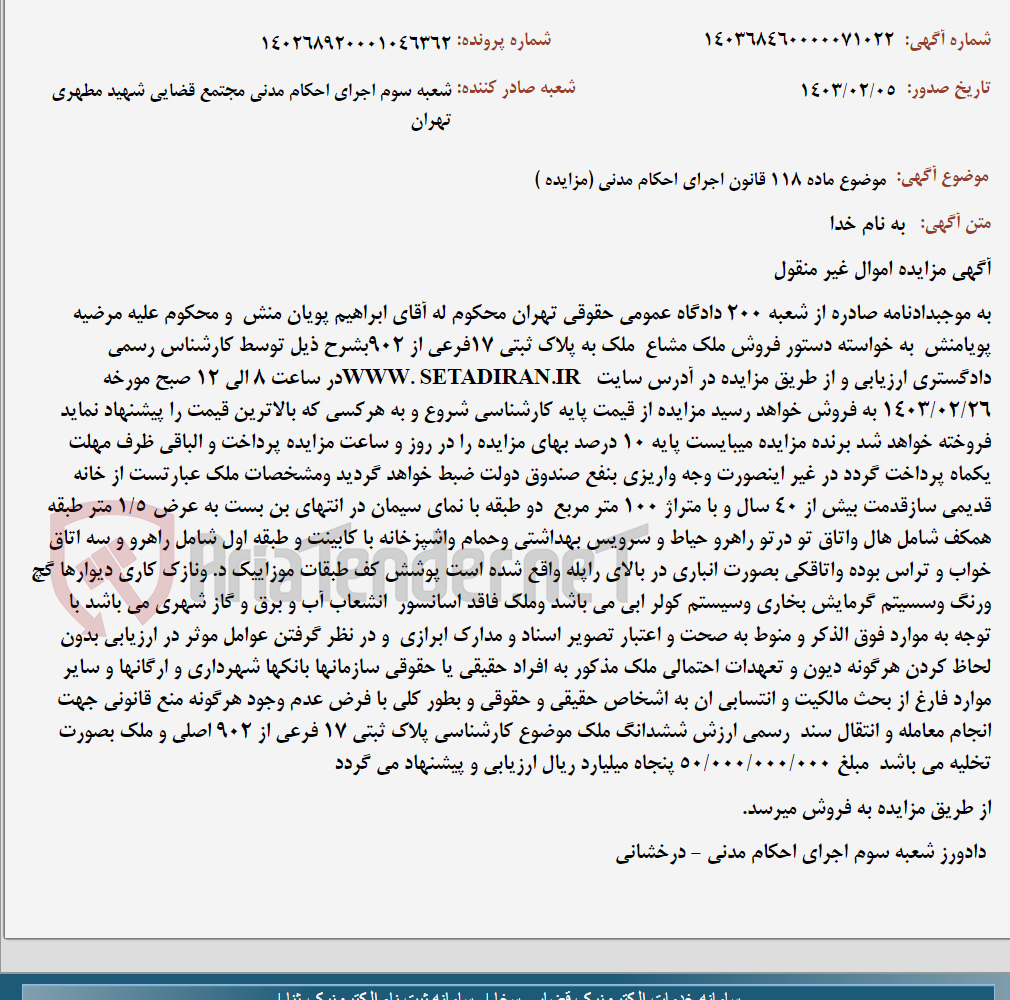 تصویر کوچک آگهی موضوع ماده 118 قانون اجرای احکام مدنی (مزایده )