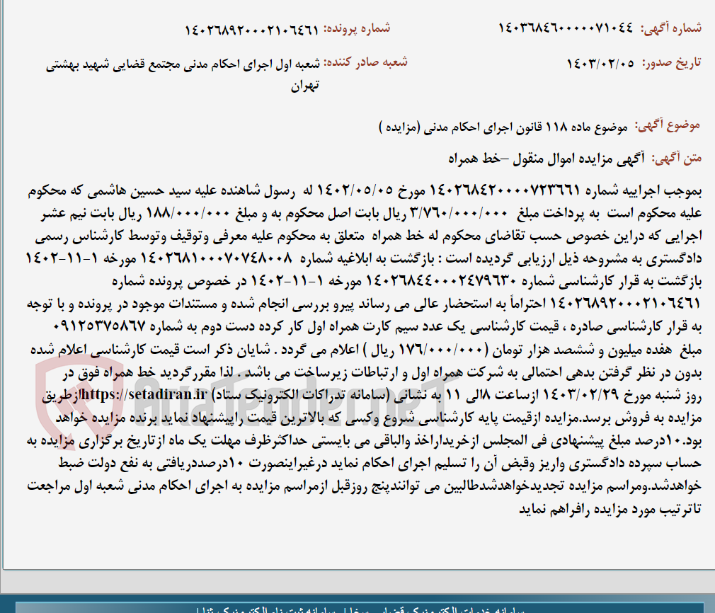 تصویر کوچک آگهی موضوع ماده 118 قانون اجرای احکام مدنی (مزایده )