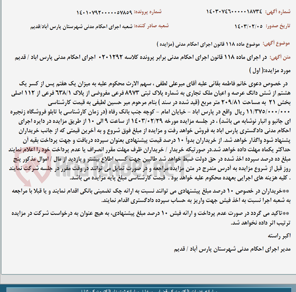 تصویر کوچک آگهی موضوع ماده 118 قانون اجرای احکام مدنی (مزایده )