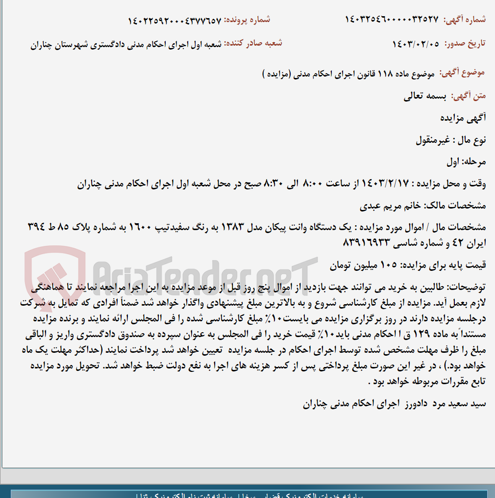 تصویر کوچک آگهی موضوع ماده 118 قانون اجرای احکام مدنی (مزایده )