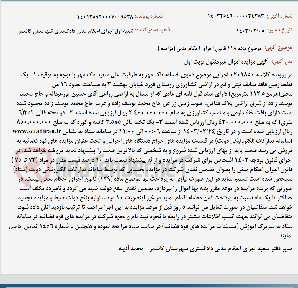 تصویر کوچک آگهی موضوع ماده 118 قانون اجرای احکام مدنی (مزایده )