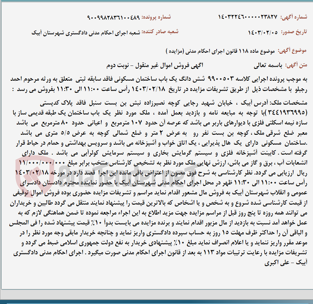 تصویر کوچک آگهی موضوع ماده 118 قانون اجرای احکام مدنی (مزایده )