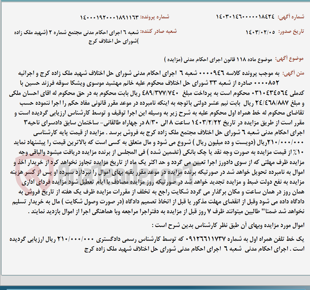 تصویر کوچک آگهی موضوع ماده 118 قانون اجرای احکام مدنی (مزایده )