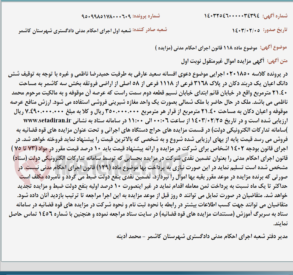 تصویر کوچک آگهی موضوع ماده 118 قانون اجرای احکام مدنی (مزایده )