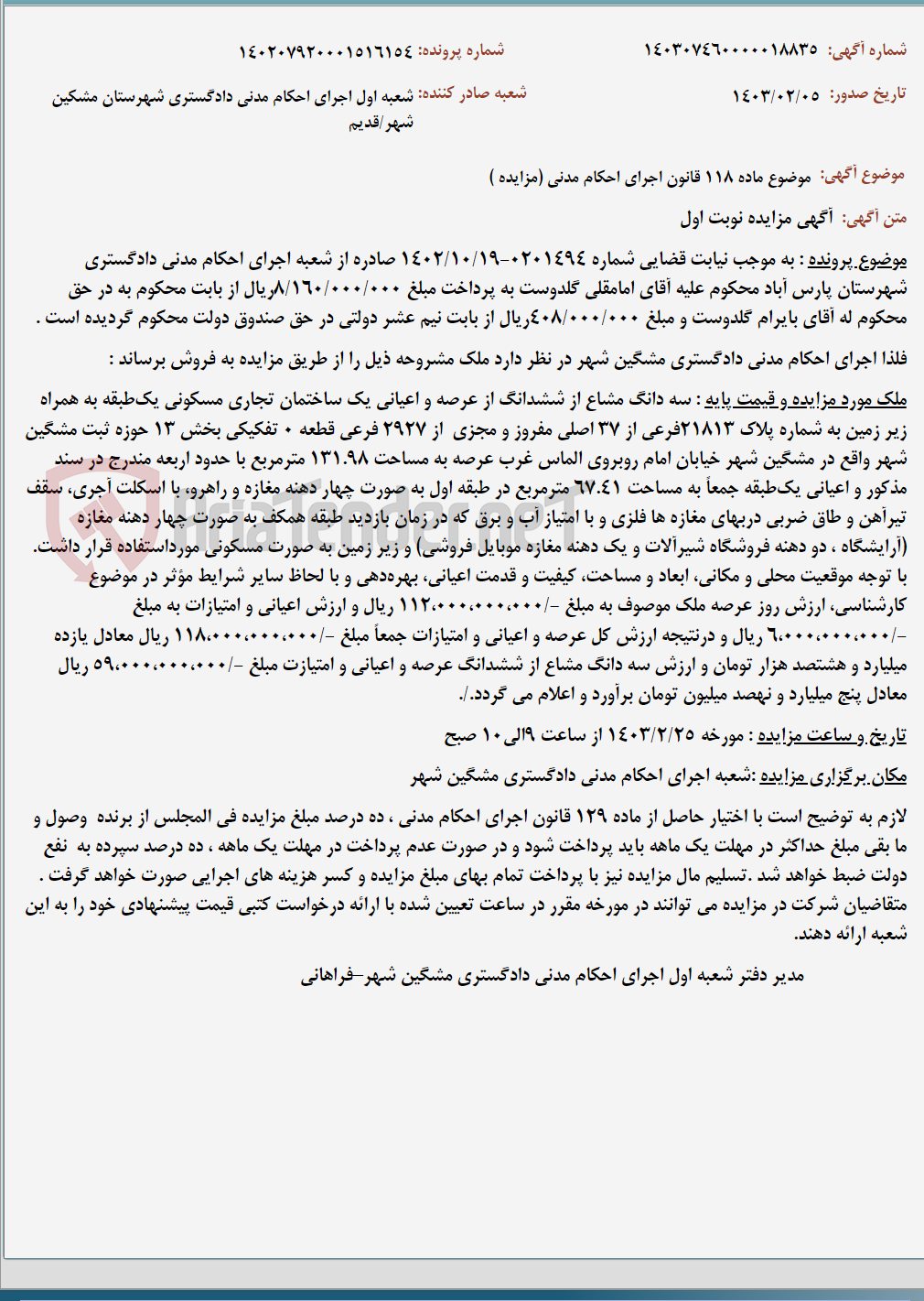 تصویر کوچک آگهی موضوع ماده 118 قانون اجرای احکام مدنی (مزایده )