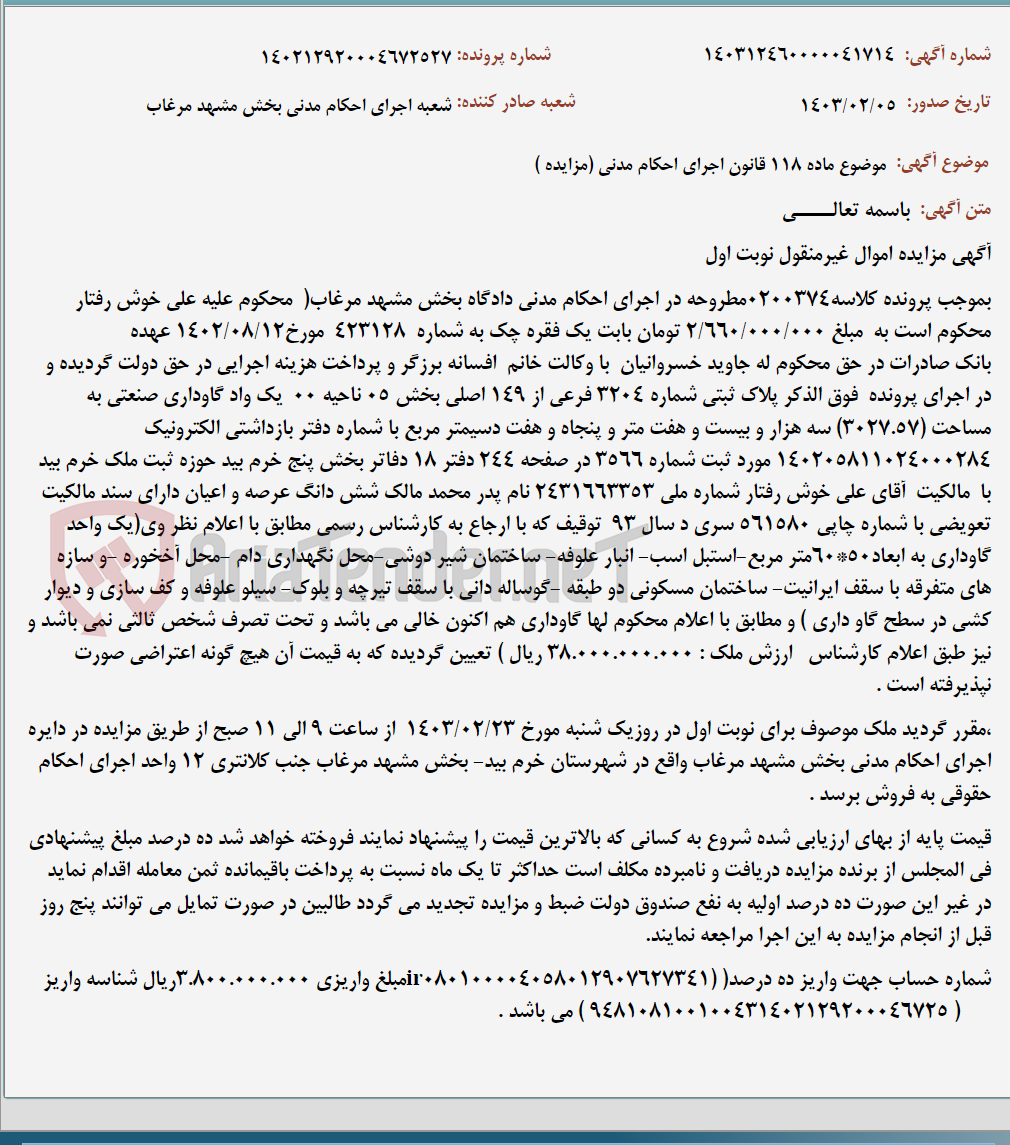تصویر کوچک آگهی موضوع ماده 118 قانون اجرای احکام مدنی (مزایده )