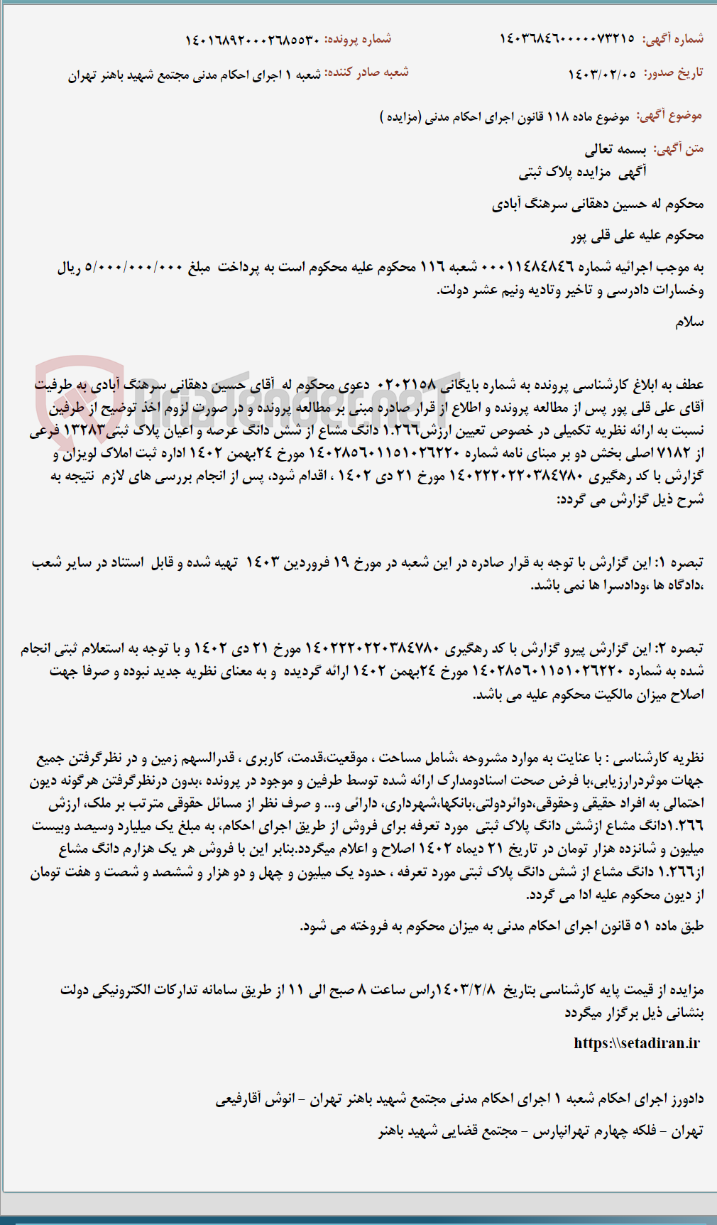 تصویر کوچک آگهی موضوع ماده 118 قانون اجرای احکام مدنی (مزایده )