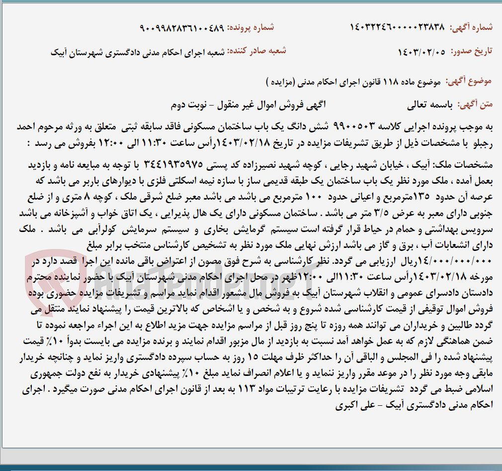 تصویر کوچک آگهی موضوع ماده 118 قانون اجرای احکام مدنی (مزایده )