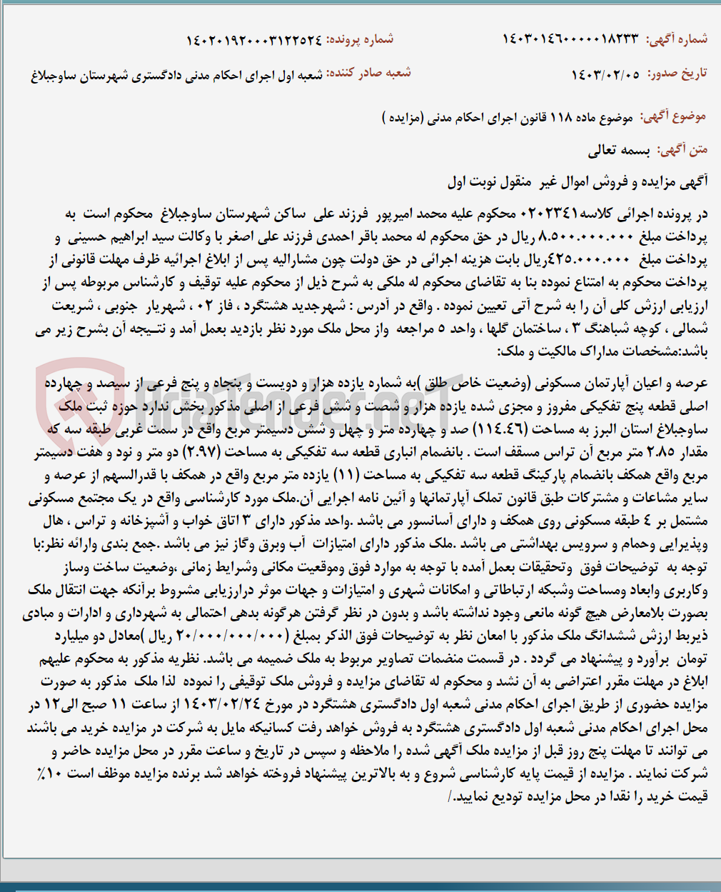 تصویر کوچک آگهی موضوع ماده 118 قانون اجرای احکام مدنی (مزایده )
