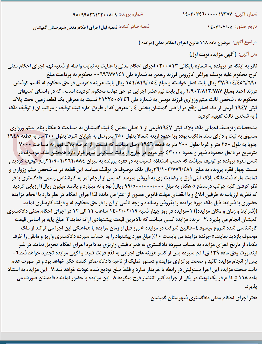 تصویر کوچک آگهی موضوع ماده 118 قانون اجرای احکام مدنی (مزایده )