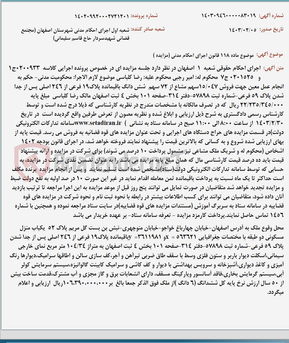 تصویر کوچک آگهی موضوع ماده 118 قانون اجرای احکام مدنی (مزایده )