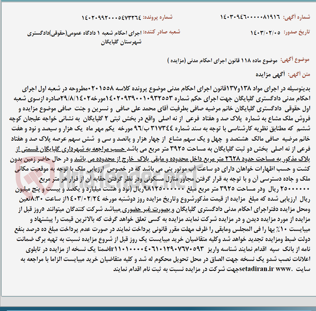 تصویر کوچک آگهی موضوع ماده 118 قانون اجرای احکام مدنی (مزایده )
