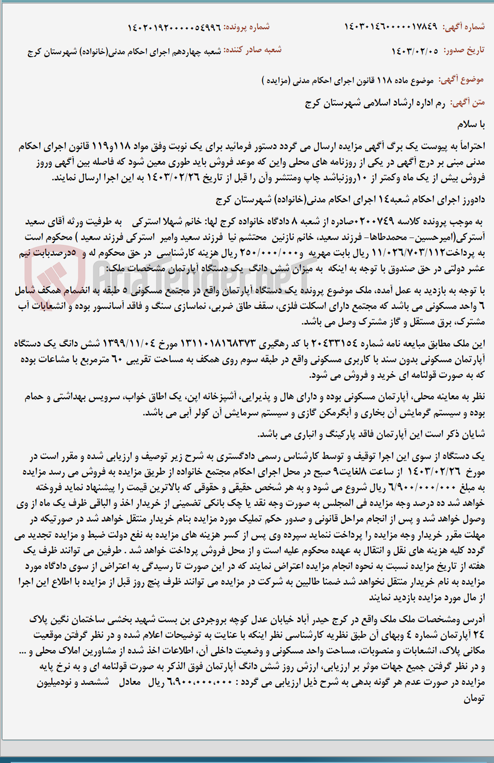 تصویر کوچک آگهی موضوع ماده 118 قانون اجرای احکام مدنی (مزایده )