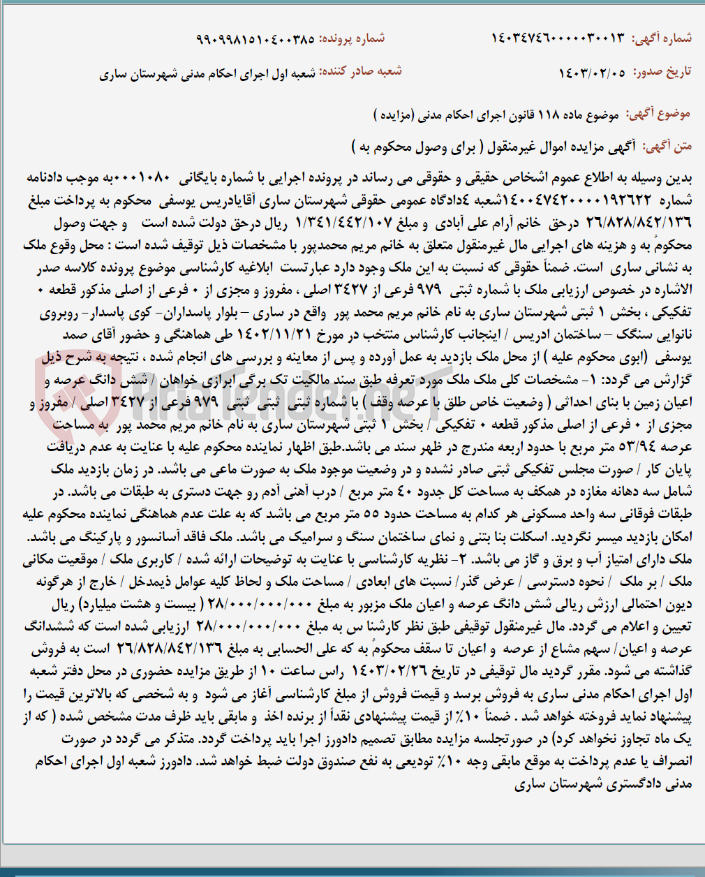تصویر کوچک آگهی موضوع ماده 118 قانون اجرای احکام مدنی (مزایده )
