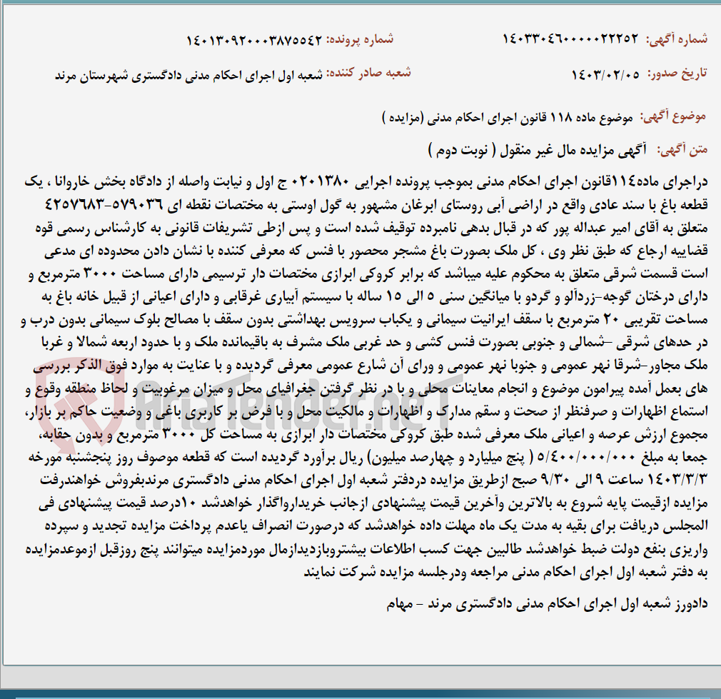 تصویر کوچک آگهی موضوع ماده 118 قانون اجرای احکام مدنی (مزایده )