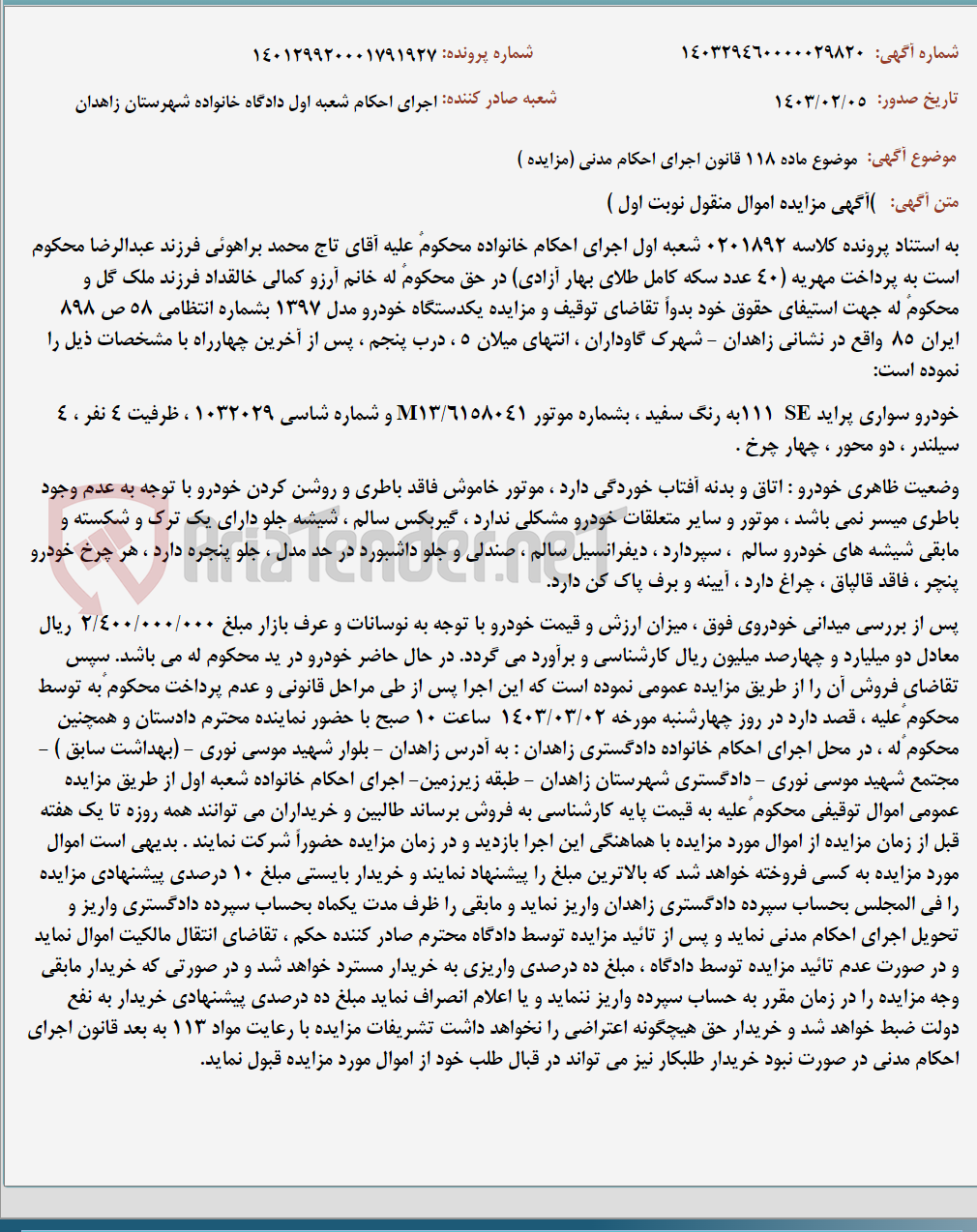 تصویر کوچک آگهی موضوع ماده 118 قانون اجرای احکام مدنی (مزایده )