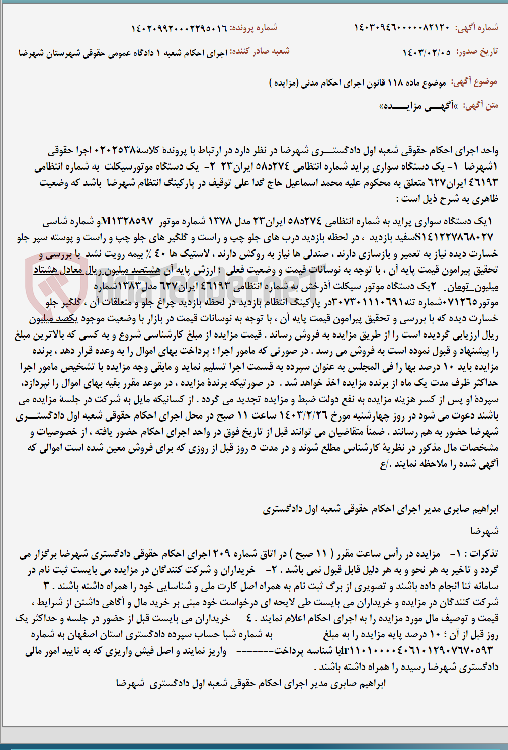 تصویر کوچک آگهی موضوع ماده 118 قانون اجرای احکام مدنی (مزایده )