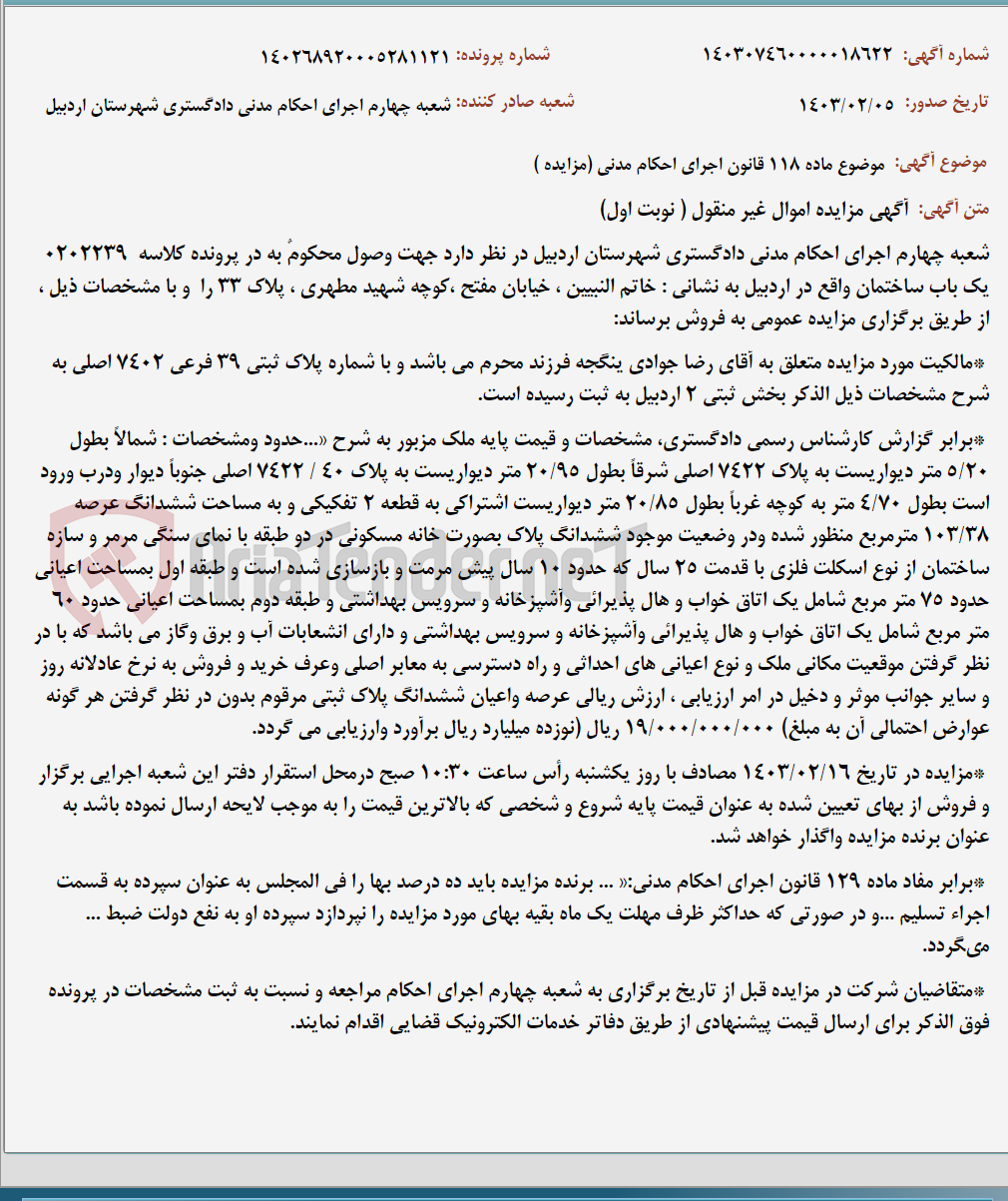 تصویر کوچک آگهی موضوع ماده 118 قانون اجرای احکام مدنی (مزایده )