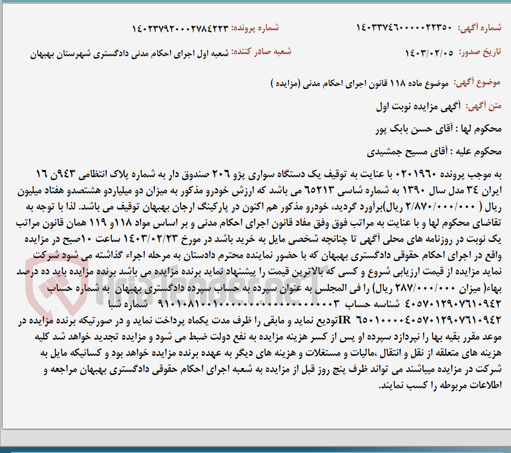 تصویر کوچک آگهی موضوع ماده 118 قانون اجرای احکام مدنی (مزایده )