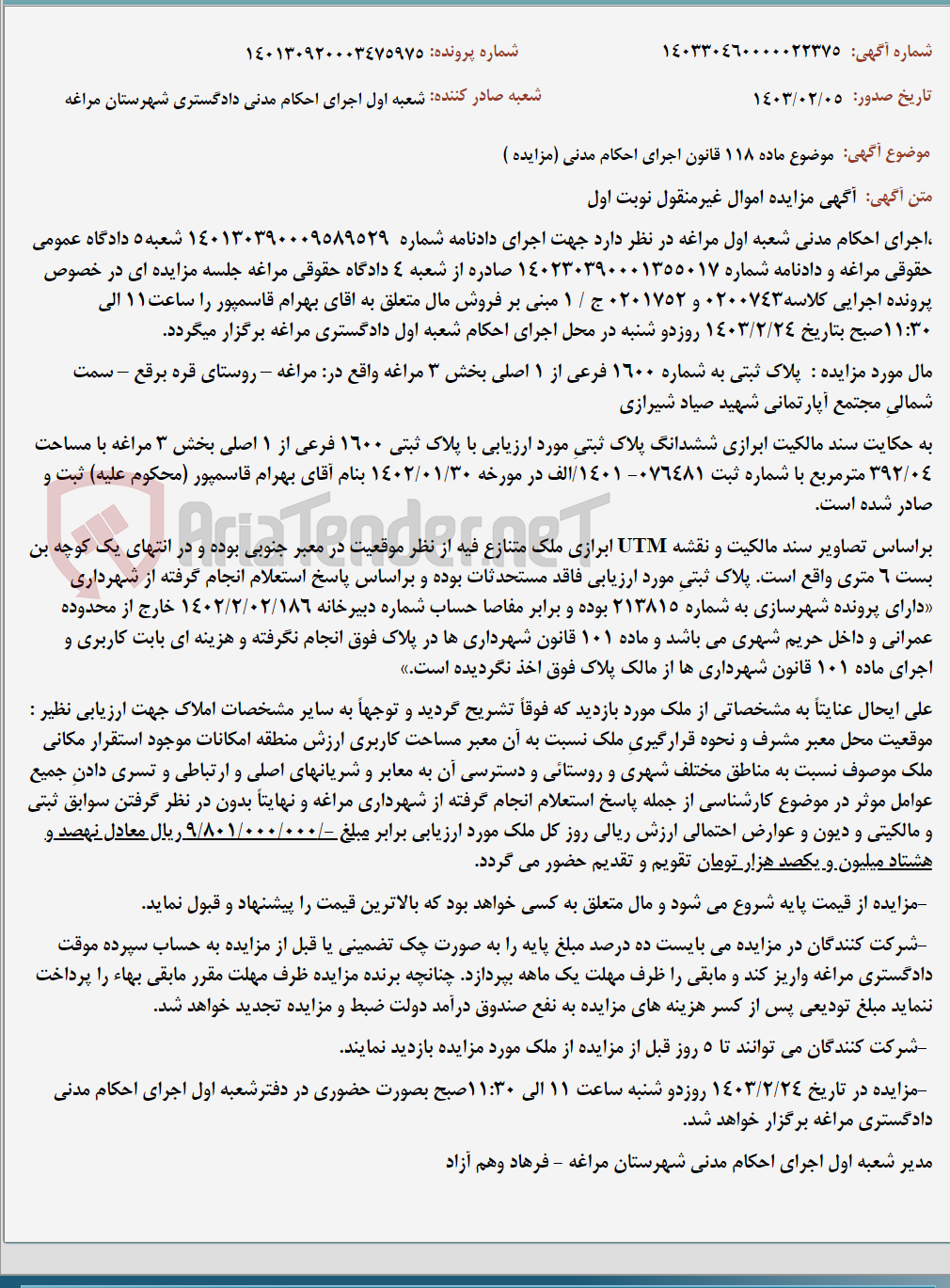 تصویر کوچک آگهی موضوع ماده 118 قانون اجرای احکام مدنی (مزایده )