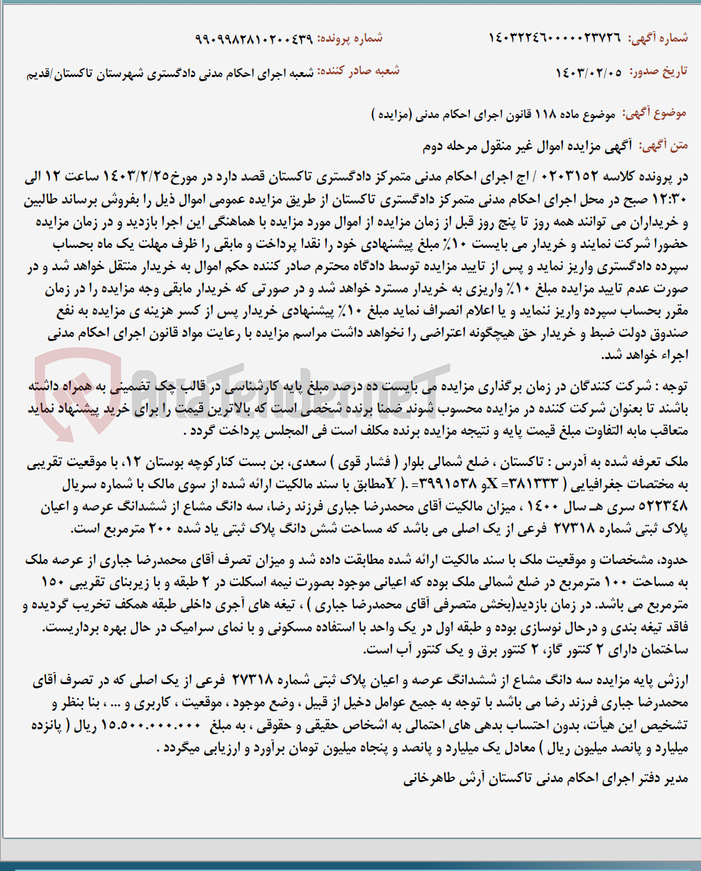 تصویر کوچک آگهی موضوع ماده 118 قانون اجرای احکام مدنی (مزایده )