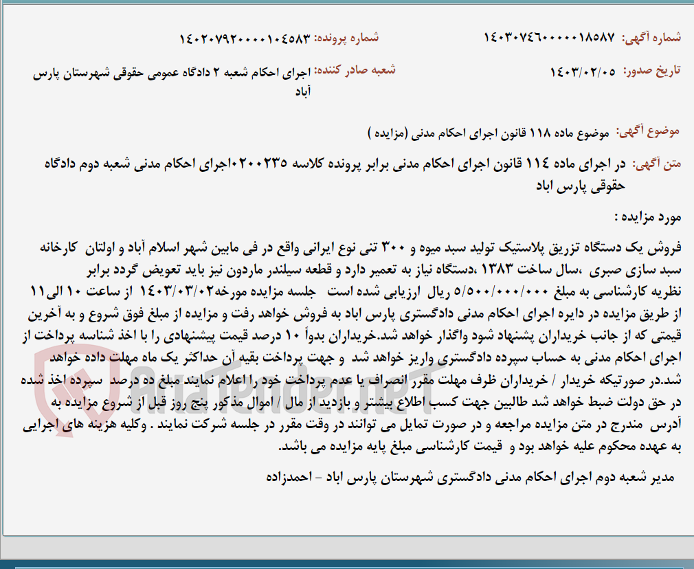 تصویر کوچک آگهی موضوع ماده 118 قانون اجرای احکام مدنی (مزایده )
