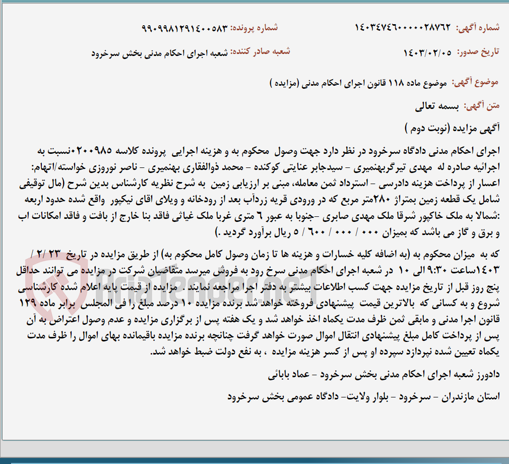 تصویر کوچک آگهی موضوع ماده 118 قانون اجرای احکام مدنی (مزایده )