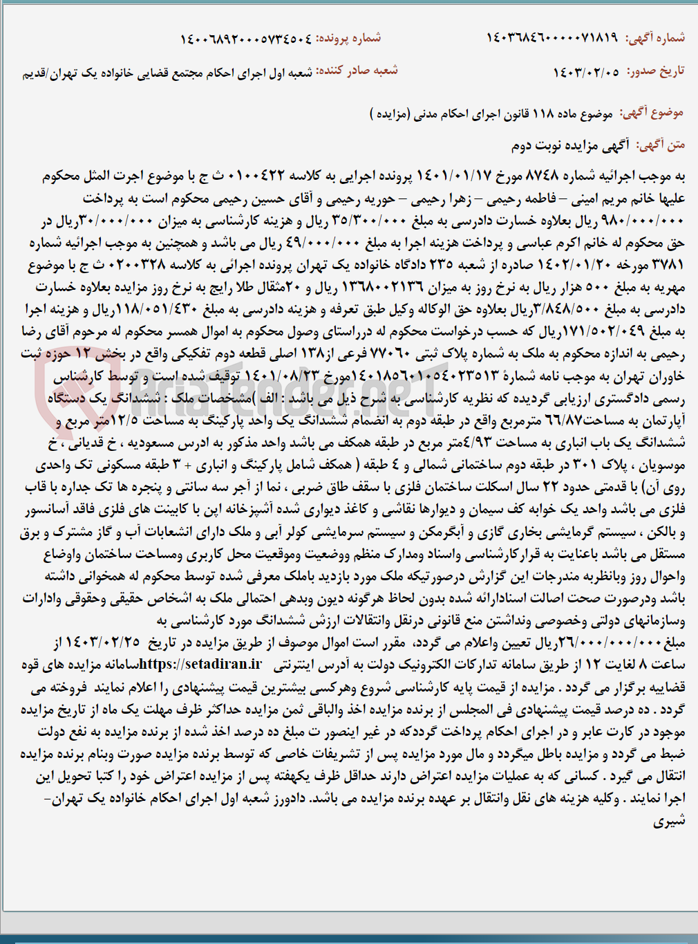 تصویر کوچک آگهی موضوع ماده 118 قانون اجرای احکام مدنی (مزایده )