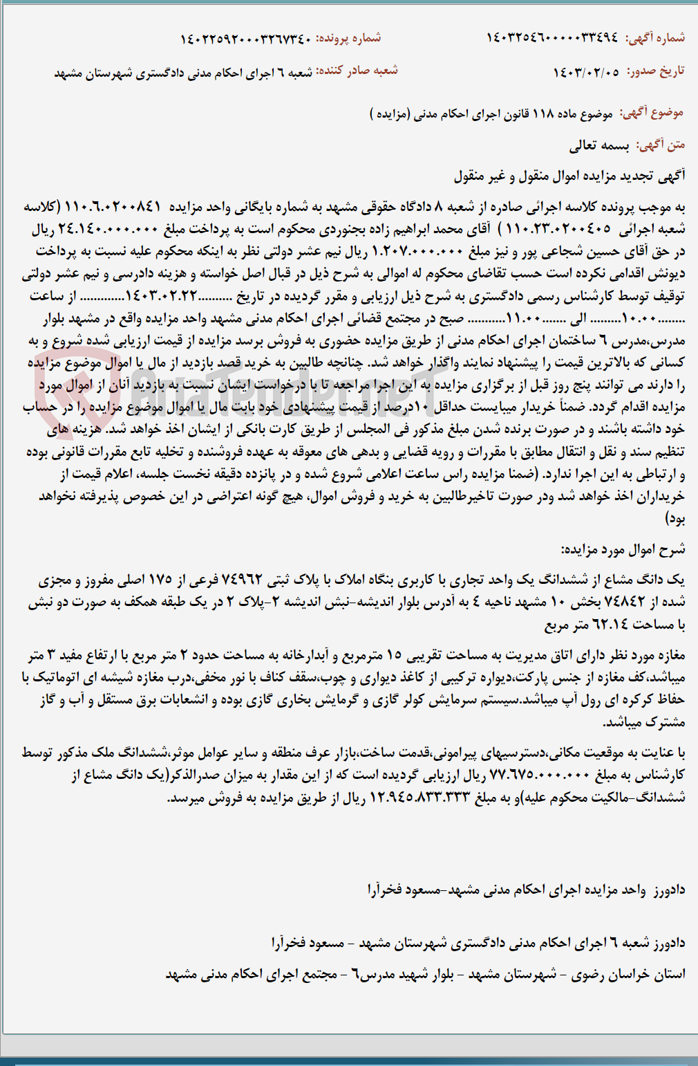 تصویر کوچک آگهی موضوع ماده 118 قانون اجرای احکام مدنی (مزایده )