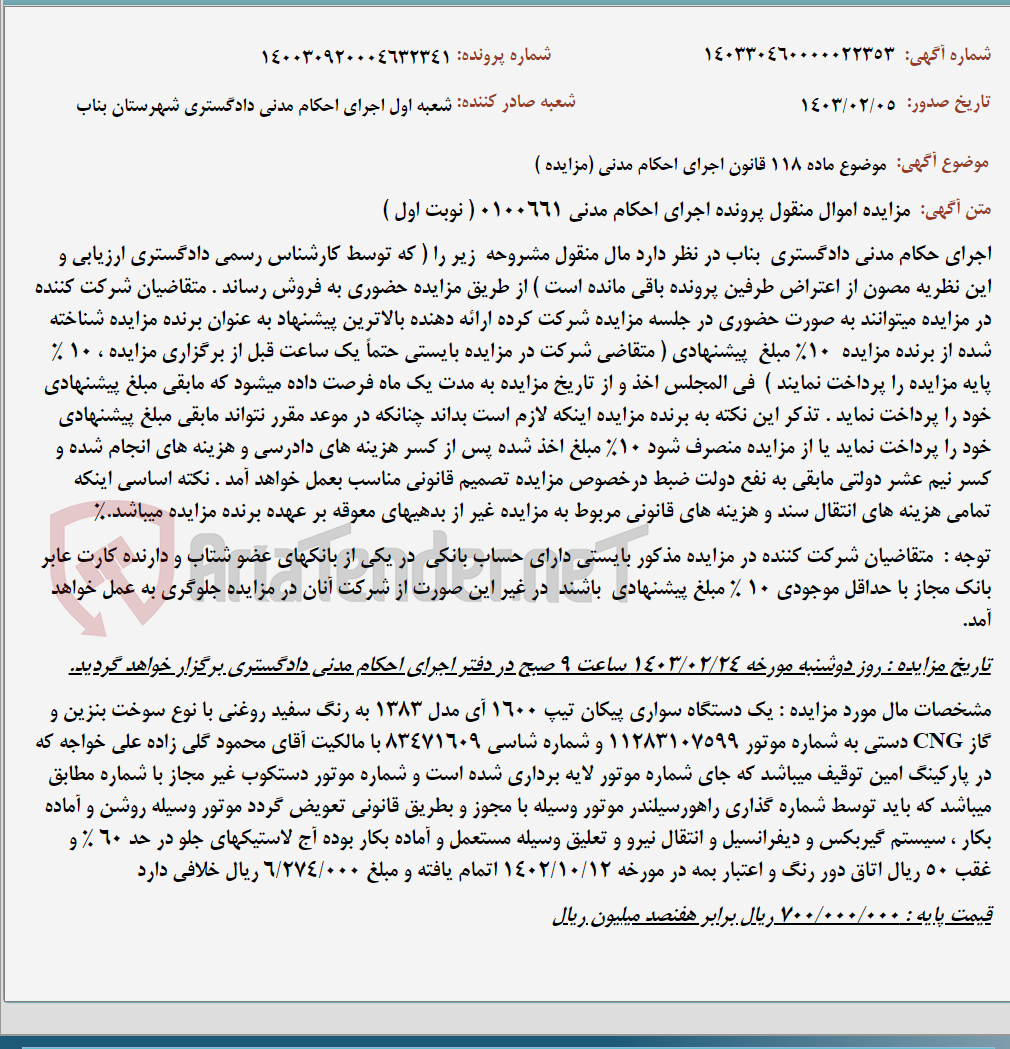 تصویر کوچک آگهی موضوع ماده 118 قانون اجرای احکام مدنی (مزایده )