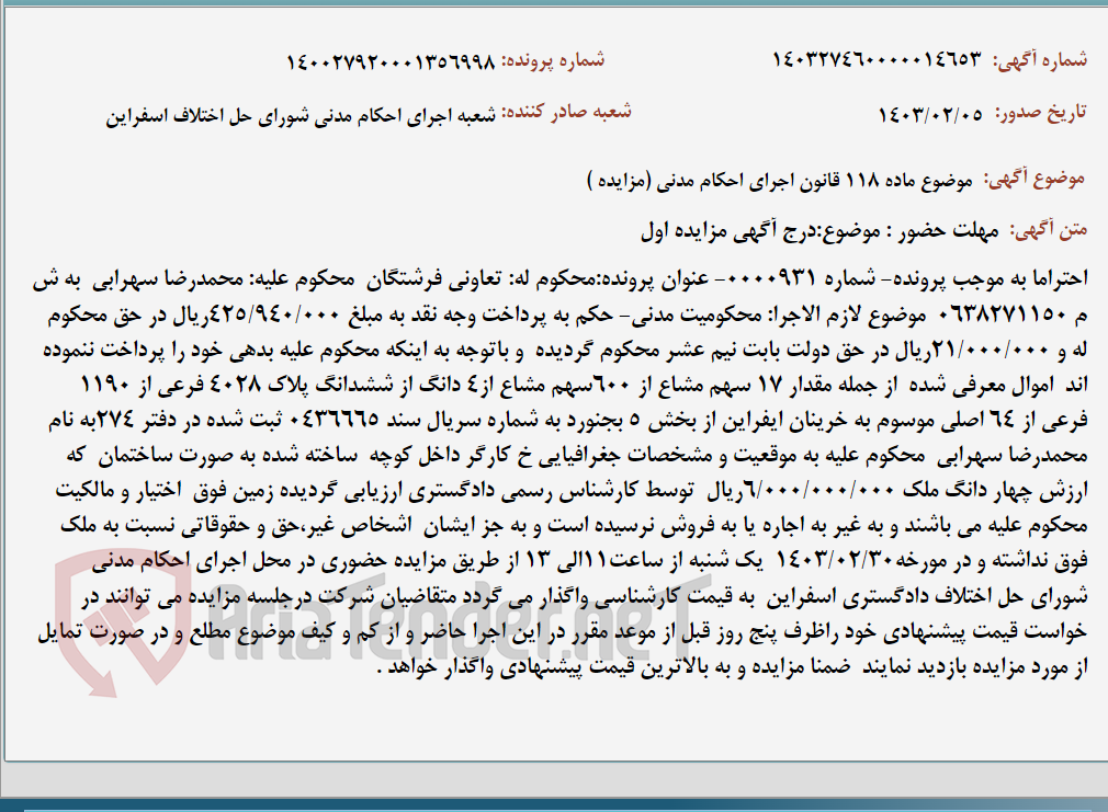 تصویر کوچک آگهی موضوع ماده 118 قانون اجرای احکام مدنی (مزایده )