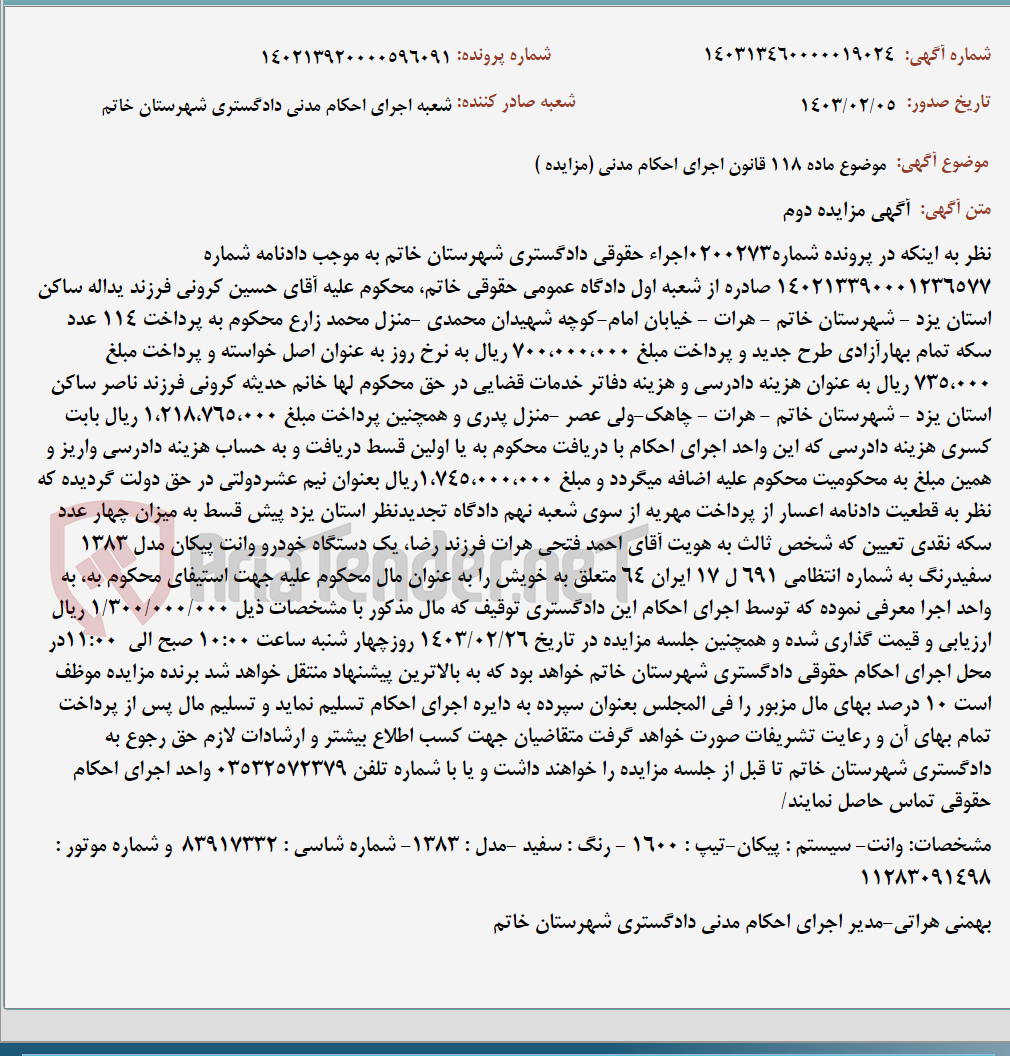 تصویر کوچک آگهی موضوع ماده 118 قانون اجرای احکام مدنی (مزایده )