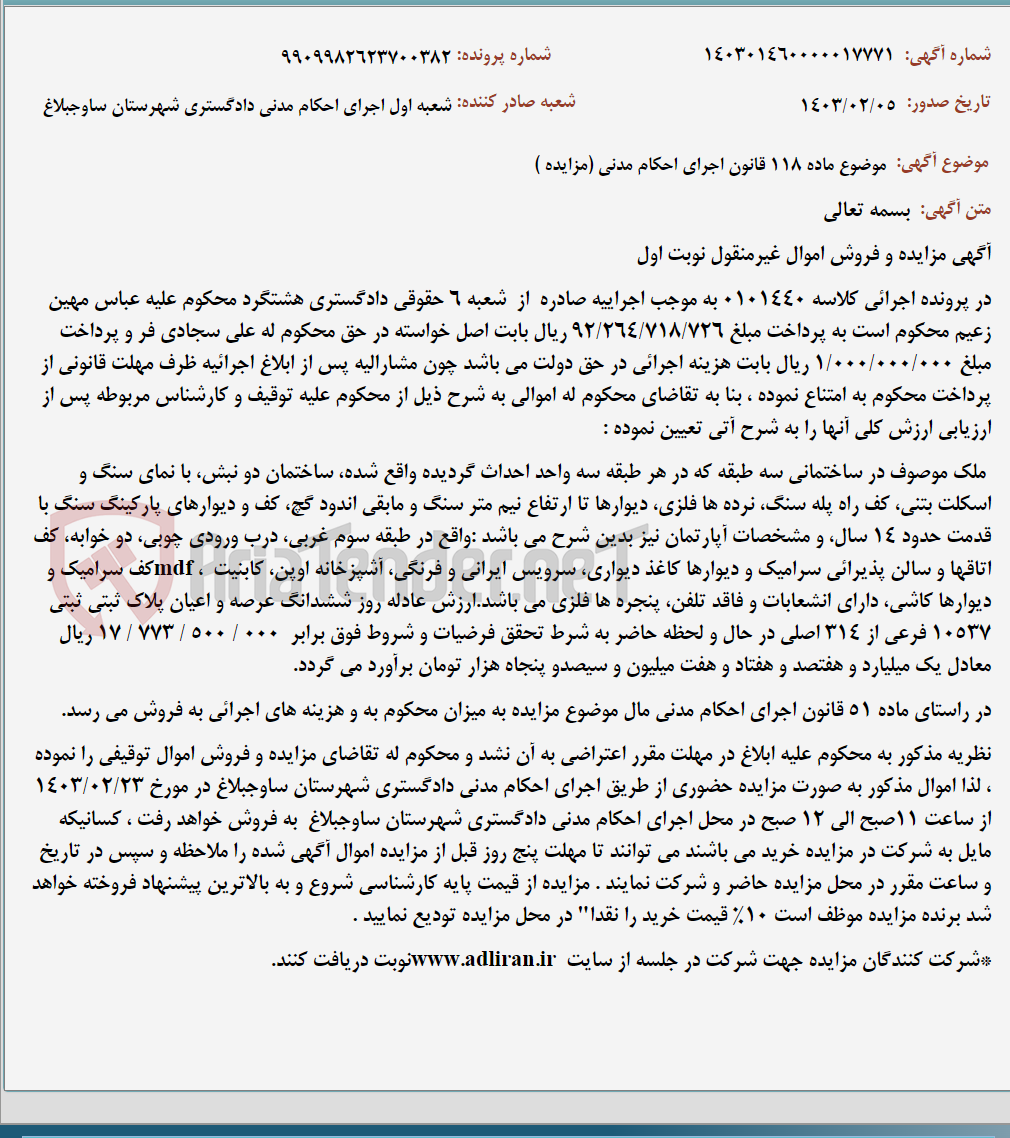 تصویر کوچک آگهی موضوع ماده 118 قانون اجرای احکام مدنی (مزایده )