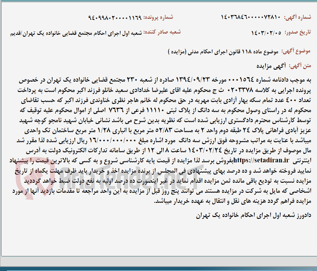 تصویر کوچک آگهی موضوع ماده 118 قانون اجرای احکام مدنی (مزایده )