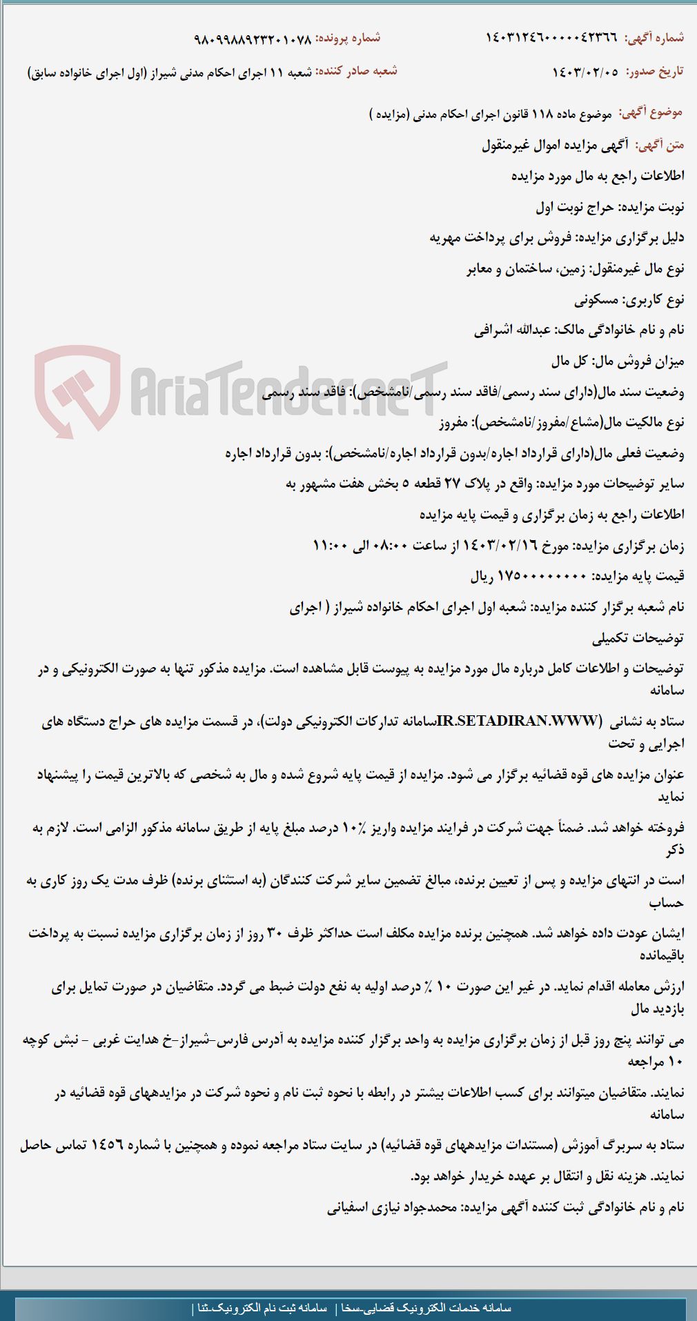 تصویر کوچک آگهی موضوع ماده 118 قانون اجرای احکام مدنی (مزایده )