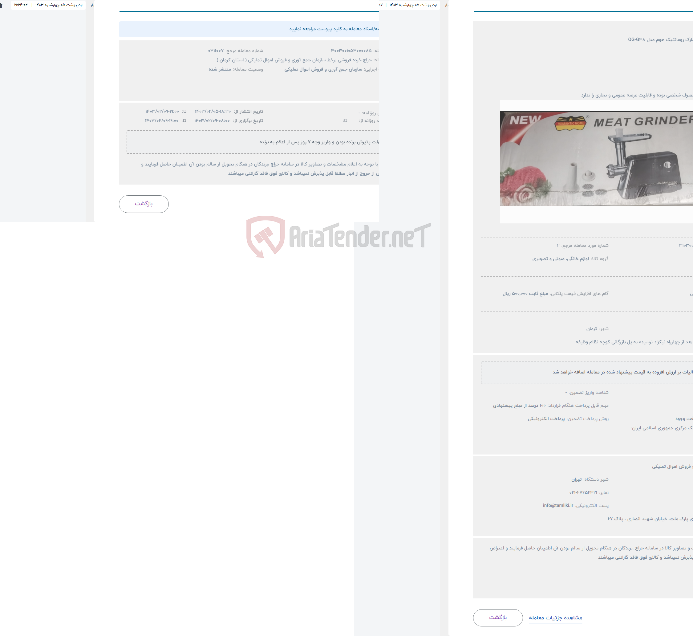 تصویر کوچک آگهی حراج چرخ گوشت مارک رومانتیک هوم مدل OG-G38