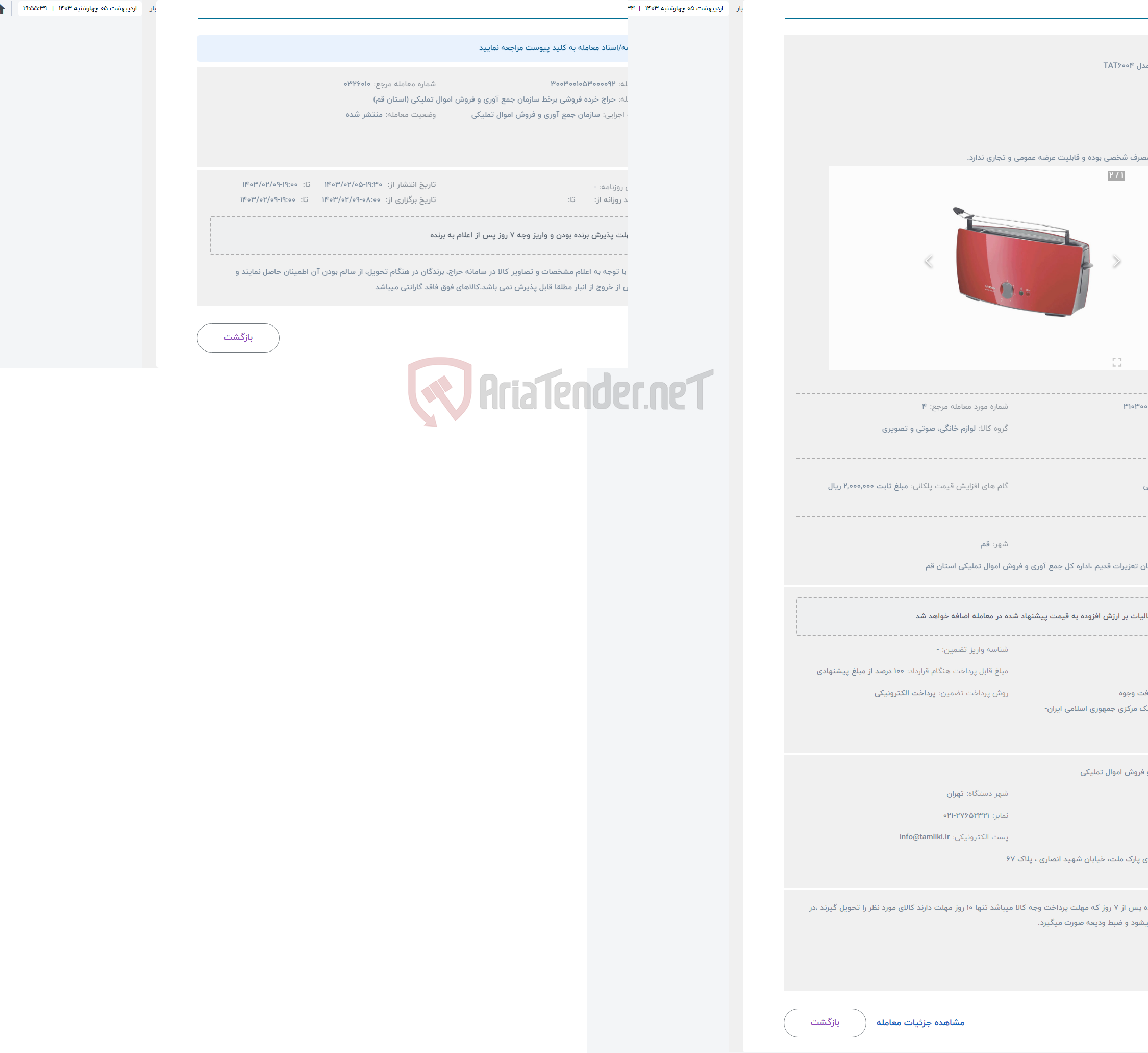تصویر کوچک آگهی حراج توستر بوش مدل TAT6004