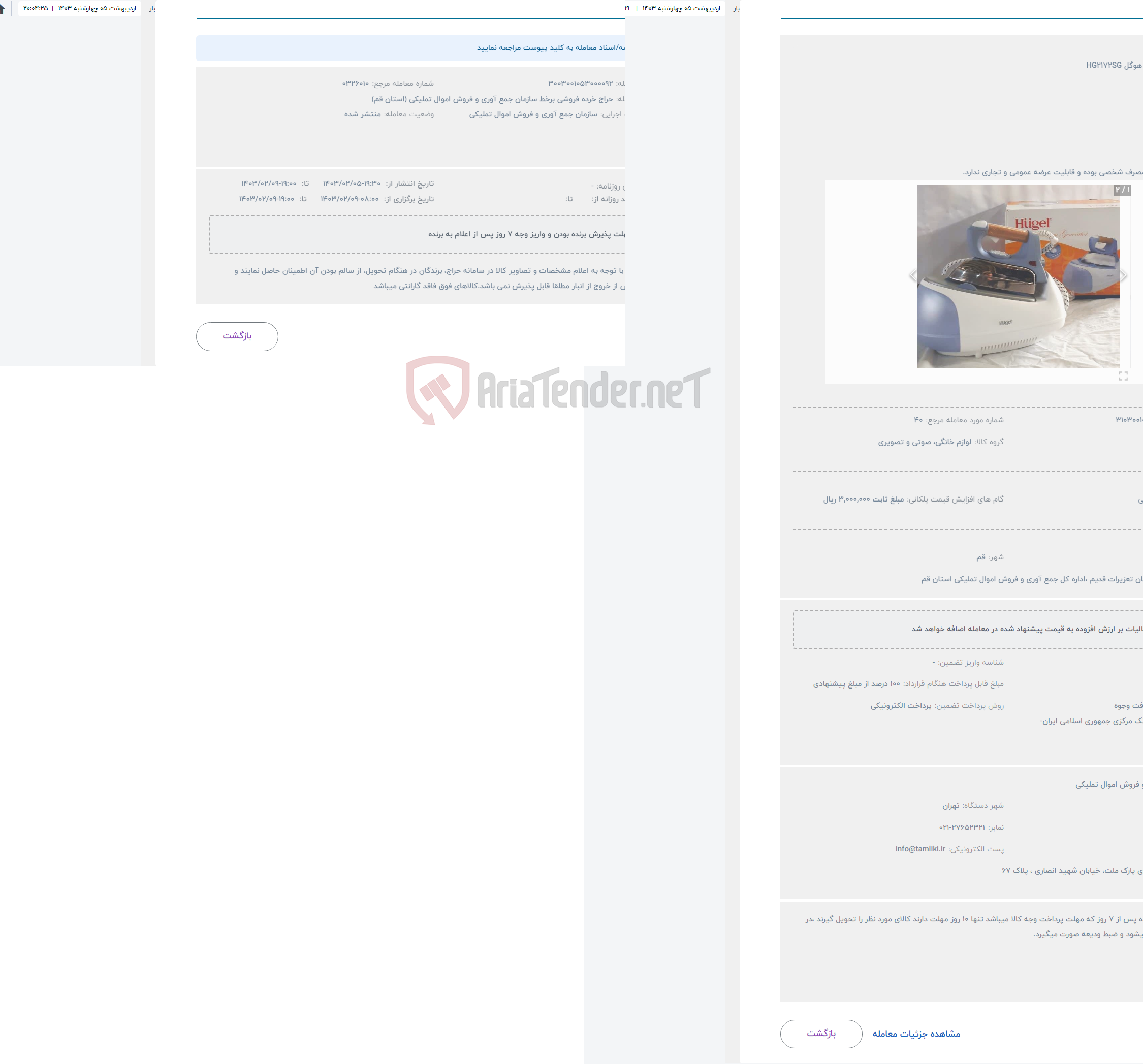 تصویر کوچک آگهی حراج اتو مخزن دار هوگل HG2172SG