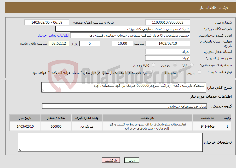 تصویر کوچک آگهی نیاز انتخاب تامین کننده-استعلام بازرسی کمی (درافت سروی)600000 متریک تن کود شیمیایی اوره