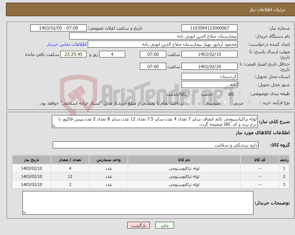 تصویر کوچک آگهی نیاز انتخاب تامین کننده-لوله تراکیاستومی دائم انعتاف سایز 7 تعداد 4 عدد،سایز 7.5 تعداد 12 عدد،سایز 8 تعداد 2 عدد،پیش فاکتور با درج برند و کد IRC ضمیمه گردد. 