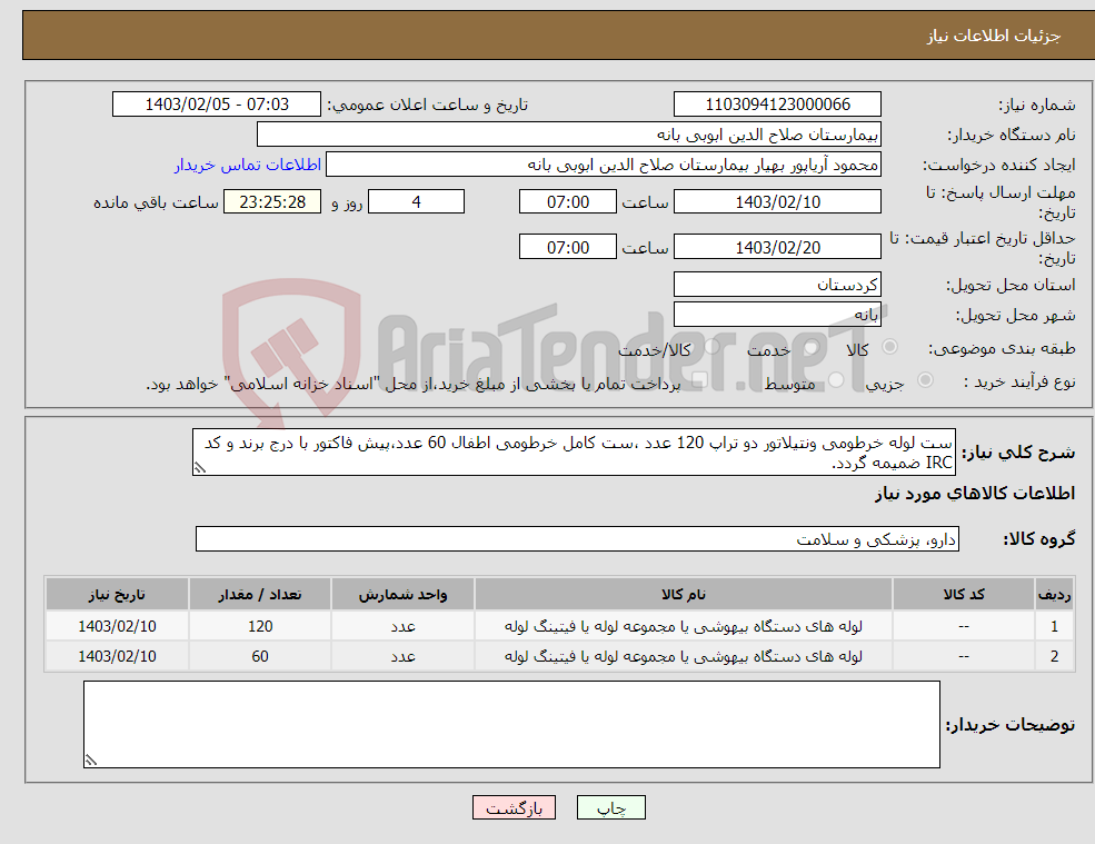 تصویر کوچک آگهی نیاز انتخاب تامین کننده-ست لوله خرطومی ونتیلاتور دو تراپ 120 عدد ،ست کامل خرطومی اطفال 60 عدد،پیش فاکتور با درج برند و کد IRC ضمیمه گردد. 