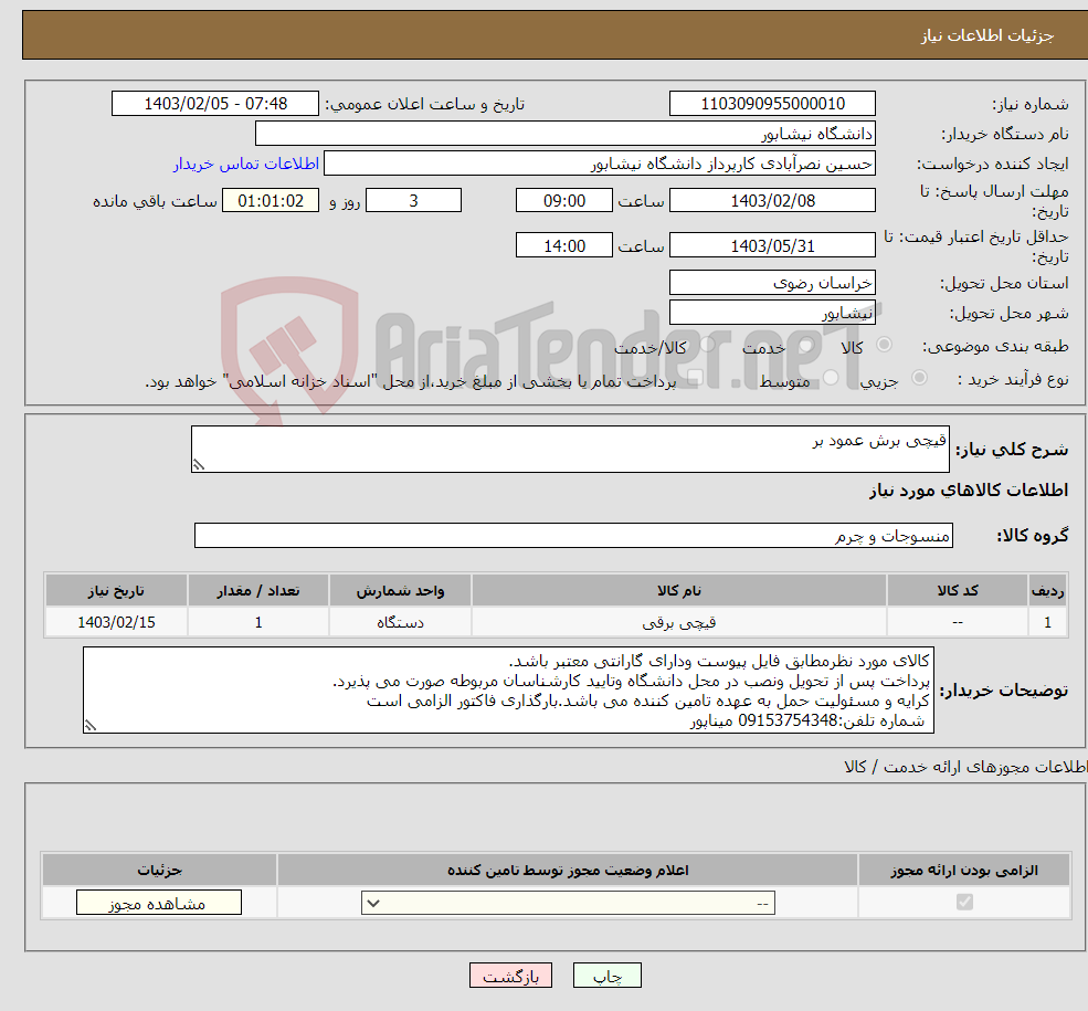 تصویر کوچک آگهی نیاز انتخاب تامین کننده-قیچی برش عمود بر