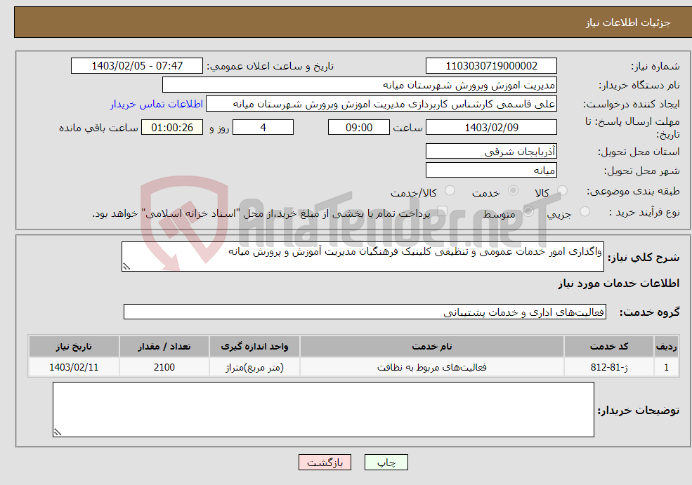 تصویر کوچک آگهی نیاز انتخاب تامین کننده-واگذاری امور خدمات عمومی و تنظیفی کلینیک فرهنگیان مدیریت آموزش و پرورش میانه