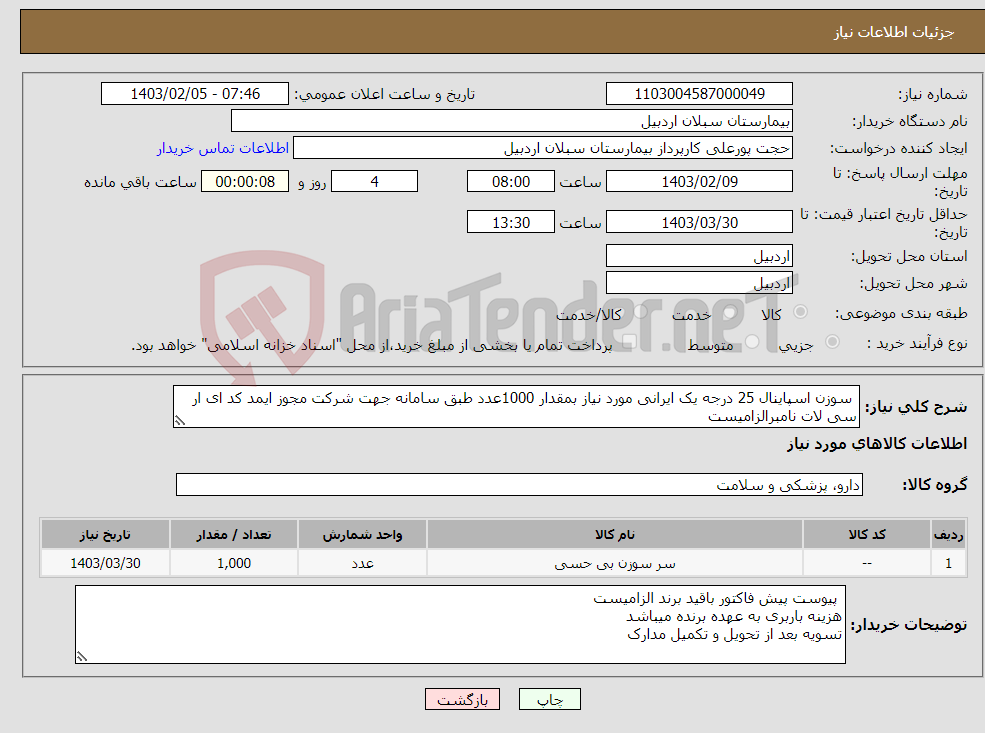 تصویر کوچک آگهی نیاز انتخاب تامین کننده- سوزن اسپاینال 25 درجه یک ایرانی مورد نیاز بمقدار 1000عدد طبق سامانه جهت شرکت مجوز ایمد کد ای ار سی لات نامبرالزامیست 