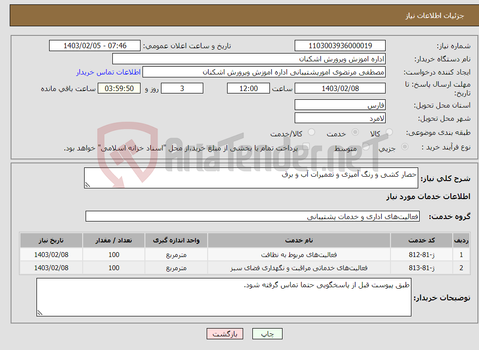 تصویر کوچک آگهی نیاز انتخاب تامین کننده-حصار کشی و رنگ آمیزی و تعمیرات آب و برق